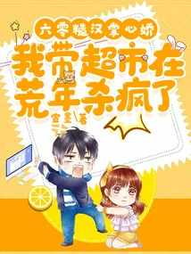 The Rough Man in His 60s Has Delicate Palms, and I Led the Supermarket to Kill People Crazy in the Lean Years