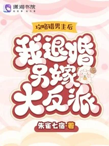 After Conquering the Wrong Male Protagonist, I Broke Off the Engagement and Married Another Villain