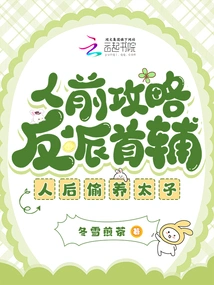 The Villain's Chief Assistant is Captured in Front of Others, and the Prince is Secretly Raised by Others Behind the Scenes