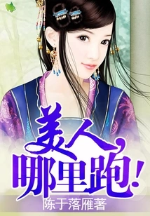 Beauty, Where Are You Running?