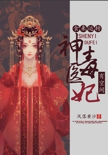 Food Makes Things Work: Miracle Doctor Poison Concubine Has Space