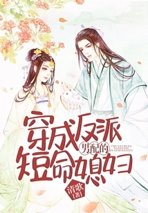 The Short-lived Wife Dressed as the Villain's Male Partner