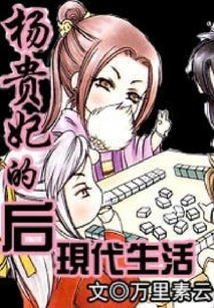 Yang Guifei's Postmodern Life