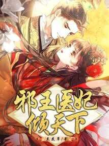 The Evil King's Medical Concubine Conquers the World