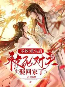 Not Good! after Being Reborn, He Was Married Back Home by His Arch-rival