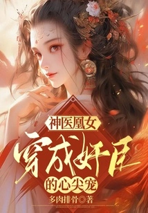 Miracle Doctor Huang Nu: She Became the Beloved of the Traitorous Minister