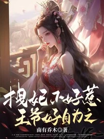 It's Not Easy to Mess with the Concubine, but the Prince Can Do it on His Own