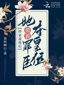 After Her House Was Confiscated and Exiled, She Took the Guilty Minister to Seize the Throne