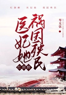 Beauty is Drunk: the Medical Concubine Brings Disaster to the Country and the People