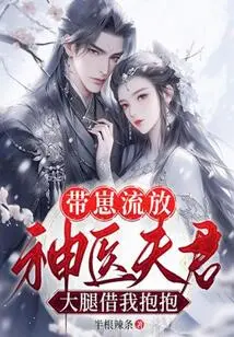 Exiled with a Baby, My Husband, the Miracle Doctor, Lends Me His Thigh for a Hug