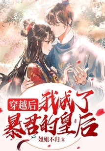 After Time Travel, I Became the Tyrant's Queen