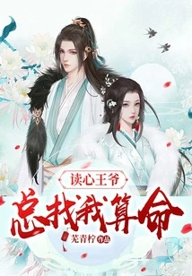 The Mind-reading Prince Always Comes to Me to Tell Fortunes