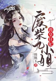 The Beast King's Crazy Concubine: Miss Ninth Good-for-nothing