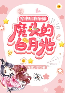 After Passing Through the Book, I Strive to Be the Devil's Bai Yueguang