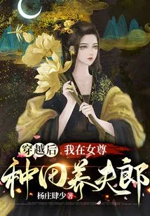 After Time Travel, I Farmed and Raised My Husband in the Land of the Female Queen