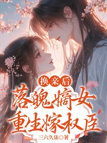 After the Marriage Change, the Down-and-out Legitimate Daughter is Reborn to Marry a Powerful Minister