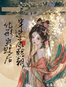 After the Transformation Failed, He Traveled into the Kangxi Dynasty