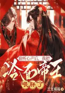 After Eavesdropping, I Made the Cold-faced Emperor Fat