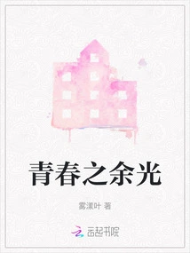 Remaining Light of Youth