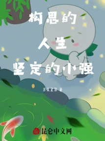 A Conceived Life, a Determined Xiaoqiang