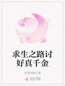 The Road to Survival is to Please the Real Daughter