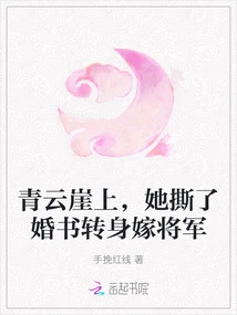 On Qingyun Cliff, She Tore up the Marriage Contract and Turned Around to Marry the General