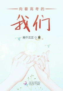 We Are Heading Towards the College Entrance Examination