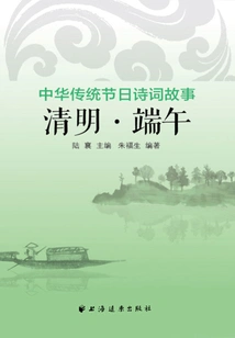 Qingming·dragon Boat Festival (Traditional Chinese Festival Poetry and Stories)
