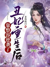 After the Ugly Concubine Was Reborn, She Relied on Plastic Surgery to Counterattack