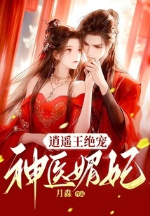 Xiaoyao King's Most Favored Concubine, the Miracle Doctor