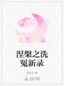 Nirvana's New Record of Cleansing Wrongs