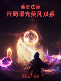 Versatile Mage: Mo Fan's Dual Elements Revealed at the Start!