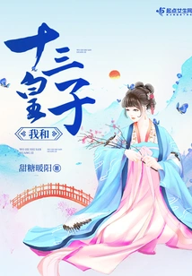 The Thirteenth Prince and I