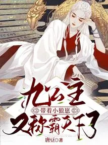 The Ninth Princess and Her Little Wolf Cub Dominate the World Again