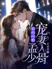 Contract Flash Marriage, Meng Shao Dotes on His Wife to the Bone