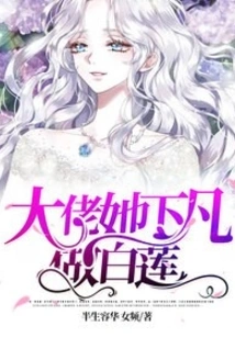 Boss, She Went Down to Earth to Be a White Lotus