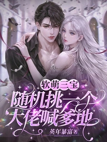 Soft Cute Three Treasures: Randomly Pick a Boss to Call Daddy