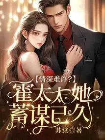 Deep Love is Hard to Admit? Mrs. Huo, She Has Been Planning for a Long Time