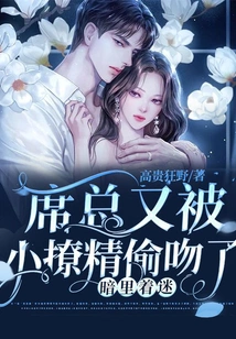 Secretly Obsessed: Mr. Xi Was Secretly Kissed by the Seductress Again