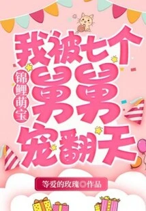 Koi Cute Baby: I Was Spoiled by Seven Uncles