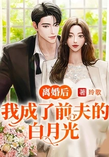 After the Divorce, I Became My Ex-husband's Bai Yueguang
