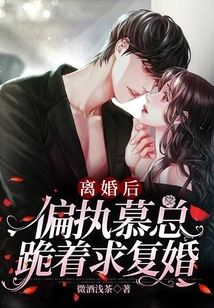 After the Divorce, the Paranoid Mr. Mu Knelt Down and Asked for Remarriage