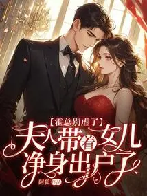 Mr. Huo, Please Stop Being Abusive. Madam Took Her Daughter and Left the House