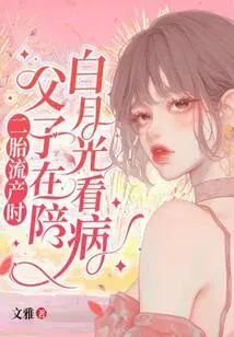 When the Second Child Suffered a Miscarriage, Father and Son Accompanied Bai Yueguang to See a Doctor