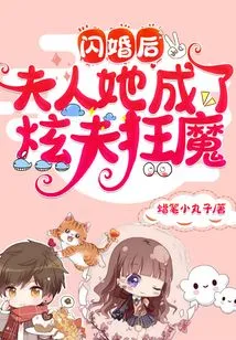 After the Flash Marriage, Madam, She Became a Maniac About Showing Off Her Husband