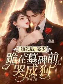 After She Died, Master Yan Knelt in Front of the Tombstone and Cried Like a Dog