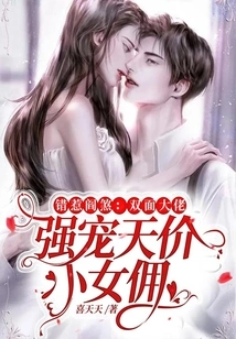 Mistaking Yan Sha: a Double-faced Boss Forcibly Dotes on a Sky-high-priced Maid