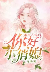 Rebirth of the Post-80s Generation: Hello, Pretty Daughter-in-law