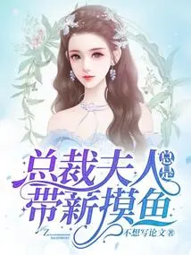 The Ceo's Wife is Always Paid to Fish