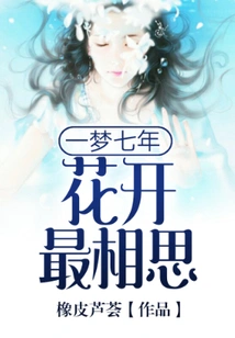 One Dream for Seven Years: the Most Lovesickness When Flowers Bloom